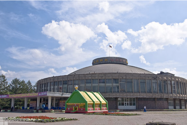 Красноярский цирк, Красноярск