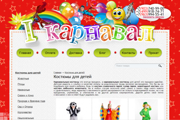 "I Карнавал", интернет-магазин детских карнавальных костюмов с доставкой на дом в Москве