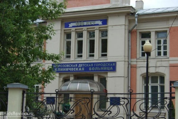 Морозовская детская городская клиническая больница (Морозовская ДГКБ), детская поликлиника в ЦАО, Москва