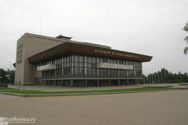 Хабаровский краевой музыкальный театр