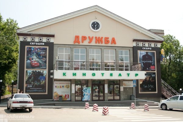 "Дружба", кинотеатр в Железнодорожном районе, Хабаровск