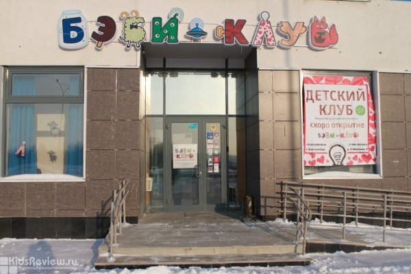 "Бэби-клуб Академический", детский развивающий центр на Шаманова, Екатеринбург