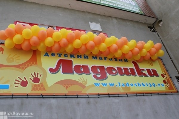 "Ладошки", магазин товаров для детей от 0 до 7 лет и будущих и кормящих мам на Гайдара, Калининград, закрыт