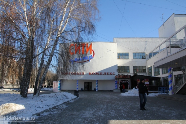 "Сити-центр", торговый центр с детской комнатой в Октябрьском районе, Екатеринбург