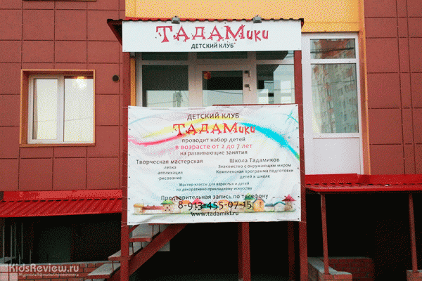 "ТАДАМики", детский клуб, творческие и развивающие мастер-классы в Новосибирске