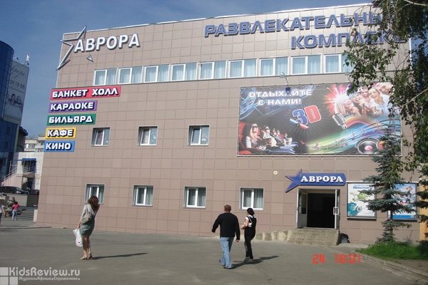 "Аврора", развлекательный комплекс, кинотеатр в Ленинском районе Челябинска