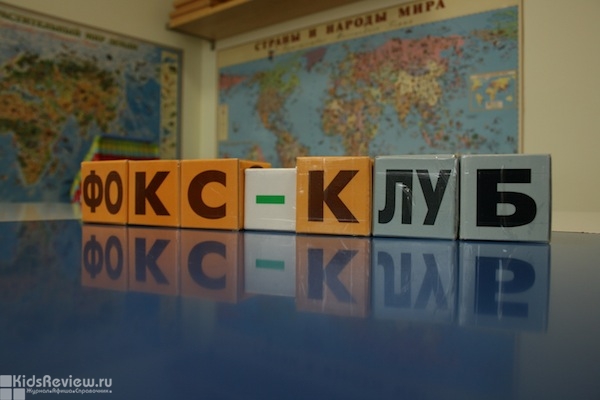 Fox Club, "Фокс Клуб", досуговый клуб, развивающие занятия для детей от 6 месяцев в Мневниках, Москва