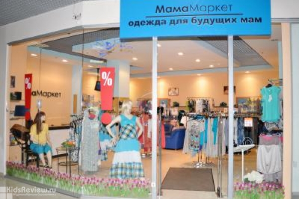 "МамаМаркет", одежда для беременных, товары в роддом, косметика на Тушинской в Москве