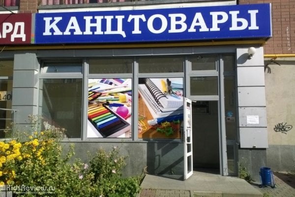 "Канцтовары", магазин канцтоваров и товаров для детского творчества на Боровой, Екатеринбург
