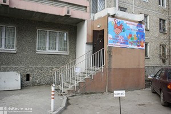 "Ариша", частный детский сад на Викулова, Екатеринбург (закрыт)
