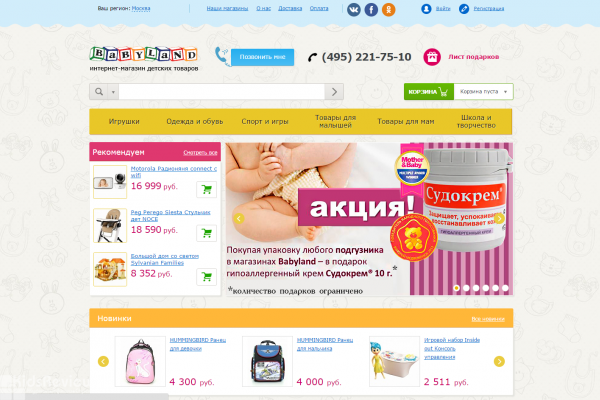 Babyland, "Бэбилэнд", интернет-магазин детских товаров с доставкой на дом в Москве