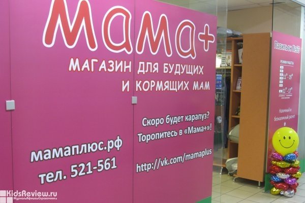 "Мама+", магазин для будущих и кормящих мам на улице Горького, Калининград