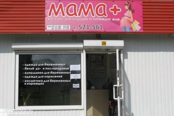 "Мама+", магазин для будущих и кормящих мам на Интернациональной, Калининград, закрыт
