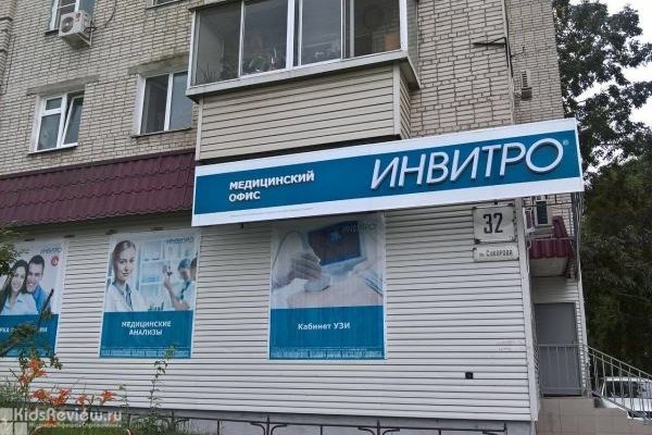 "Инвитро" на Суворова, лабораторные анализы детям и взрослым в Хабаровске