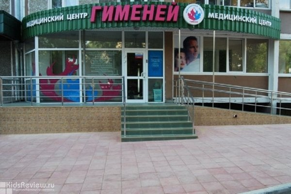 "Гименей" на Свердловском проспекте, медицинский центр для всей семьи, Челябинск
