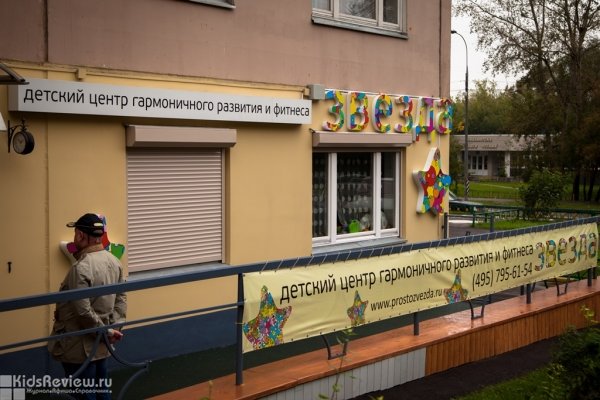 "Звезда", детский центр гармоничного развития и фитнеса, развивающие занятия для детей от 8 месяцев, Фили-Давыдково, Москва