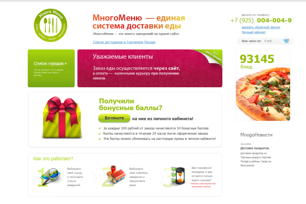 "МногоМеню", единая система доставки еды в разных городах Московской области