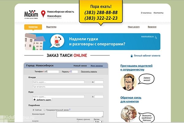 Maxim, служба заказа такси в Новосибирске