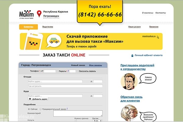 Maxim, служба заказа такси в Петрозаводске и области