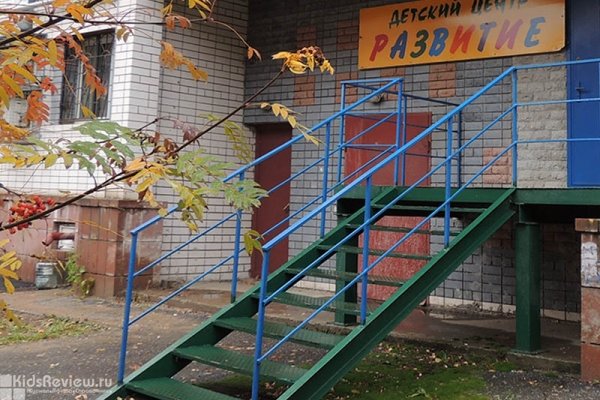 "Развитие", детский коррекционный центр в Нижегородском районе, Нижний Новгород