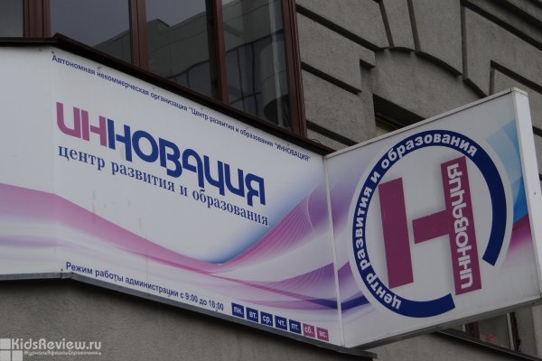 "Инновация", образовательный центр, изучение иностранных языков, подготовка к школе на Октябрьской в Новосибирске, закрыт