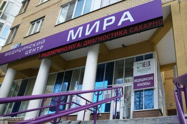 "Мира", медицинский центр, комплексные годовые программы для детей, вызов педиатра на дом в Екатеринбурге