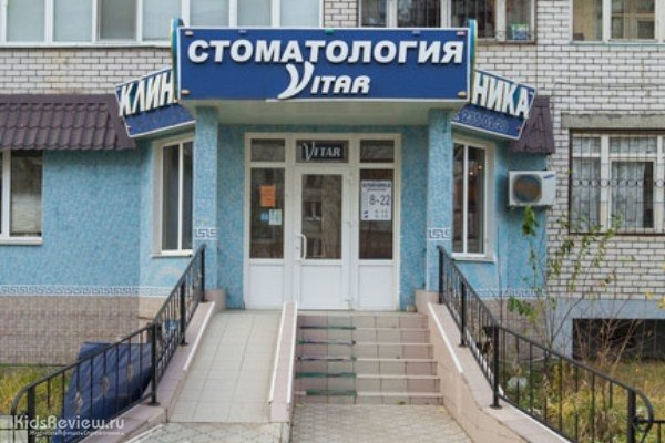 "Витар" на Фучика, семейная стоматологическая клиника в Приволжском районе, Казань