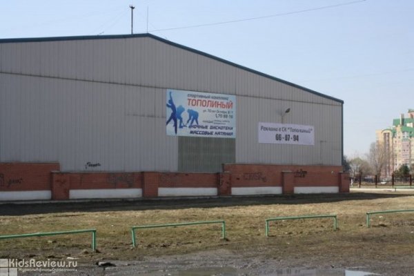 "Тополиный", спортивный комплекс, крытый ледовый каток, фигурное катание для детей, массовые катания в Кировском округе, Омск
