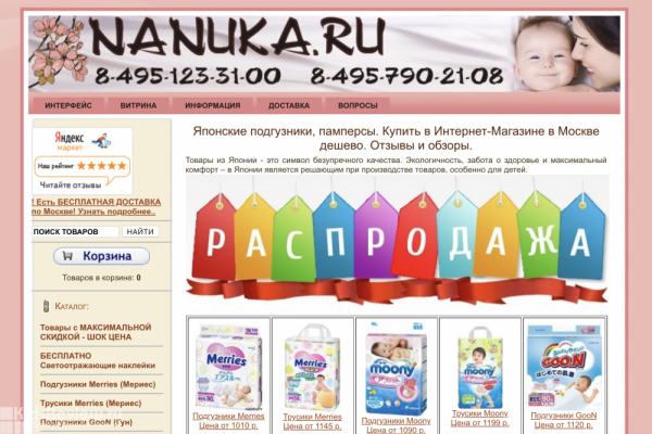 "Нанука", nanuka.ru, интернет-магазин подгузников с доставкой на дом в Москве