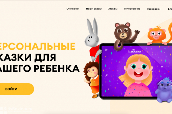 MySkazka, онлайн-сервис, развивающие и терапевтические сказки для детей 3-7 лет