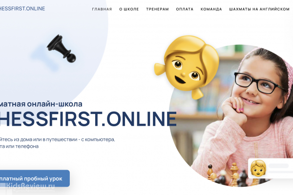 Chessfirst.online, школа, онлайн-занятия по шахматам для детей от 4 лет и взрослых