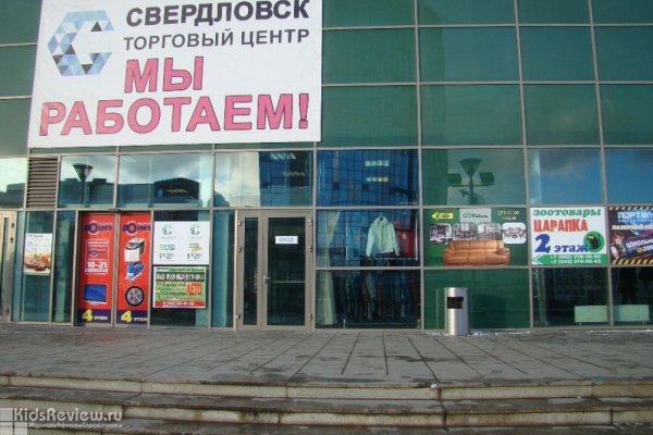 "Свердловск", торговый центр в районе железнодорожного вокзала, Екатеринбург