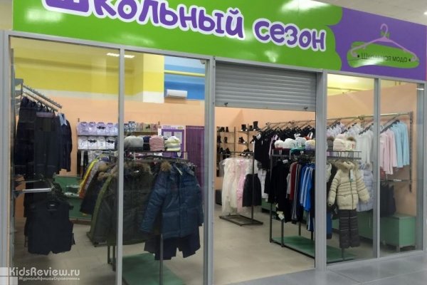 "Школьный сезон", магазин детской одежды, школьная форма в Хабаровске