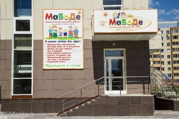 "МаБоДе", развлекательный центр для детей в Краснообске, Новосибиркая область (закрыт)