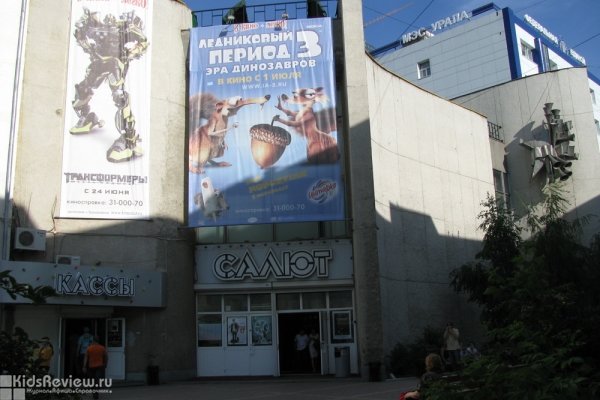 "Салют", кинотеатр в Екатеринбурге