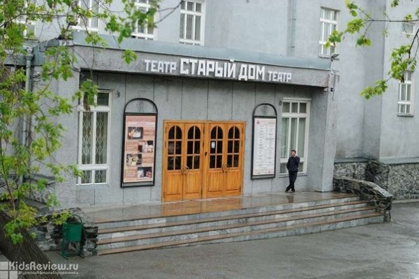 "Старый дом", государственный драматический театр, Новосибирск