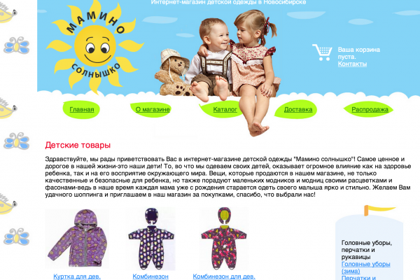 "Мамино солнышко", интернет-магазин детской одежды в Новосибирске