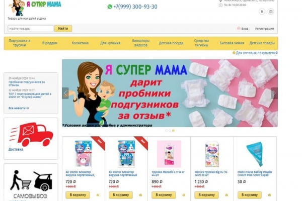 "Я супермама", интернет-магазин товаров для мам, детей и дома, Новосибирск