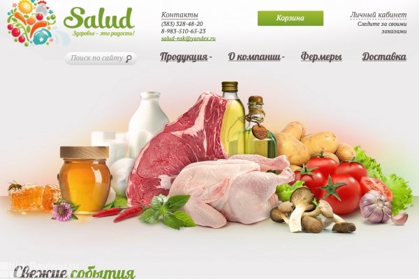 Salud, интернет-магазин фермерских продуктов, Новосибирск
