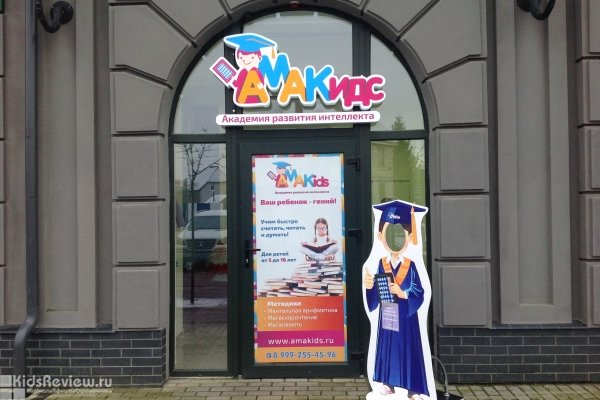 "AмаKids", академия развития интеллекта, детский центр ментальной арифметики в Калининграде 