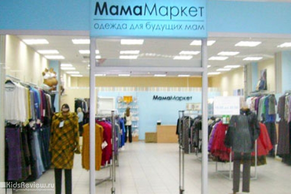 "МамаМаркет", магазин товаров и одежды для беременных и кормящих женщин, Новосибирск (закрыт)