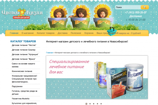 "Цветы жизни", интернет-магазин детских товаров, детское и лечебное питание в Новосибирске