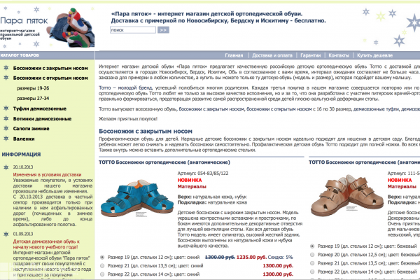 "Пара пяток", интернет-магазин детской ортопедической обуви, Новосибирск