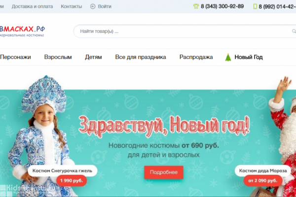 Вмасках.рф, интернет-магазин карнавальных костюмов, детские новогодние костюмы с доставкой по Екатеринбургу