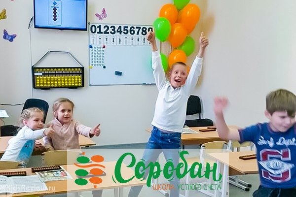 "Соробан", школа устного счета для детей от 5 до 12 лет на Циолковского, Екатеринбург	
