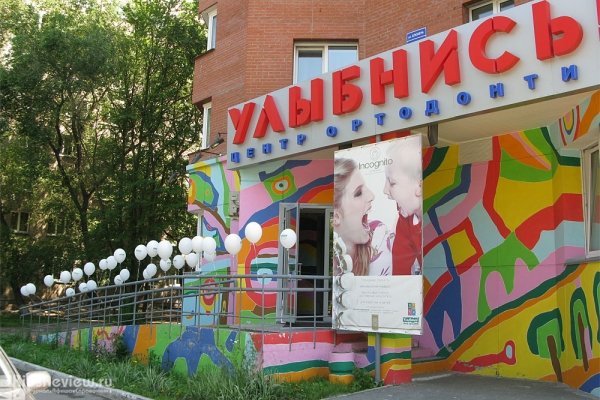 "Улыбнись!", центр ортодонтии на Блюхера в Новосибирске