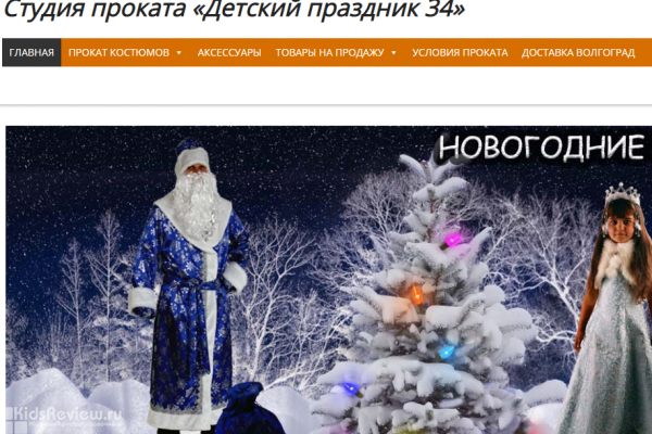 "Детский праздник 34", прокат новогодних костюмов, карнавальные костюмы в аренду, Волгоград