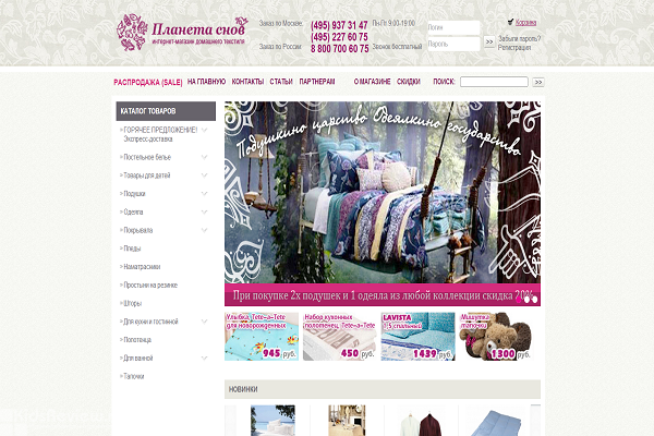 "Планета снов", planetasnov.ru, интернет-магазин домашнего текстиля с доставкой на дом в Москве