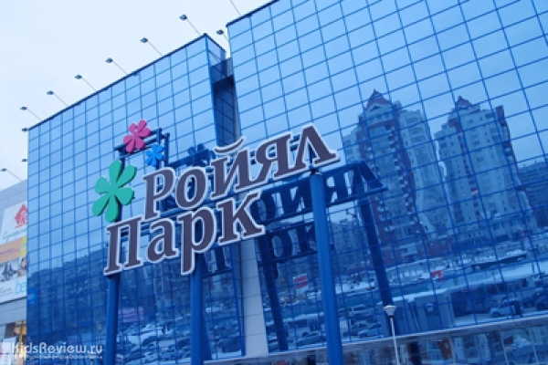 "Ройял Парк", торгово-развлекательный комплекс, Новосибирск