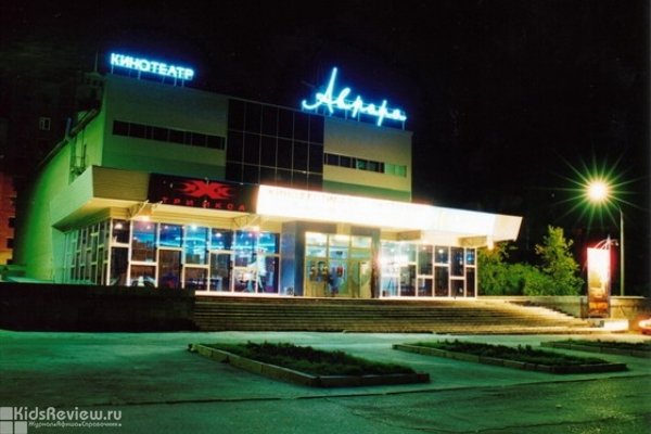 "Аврора", кинотеатр на Карла Маркса, Новосибирск